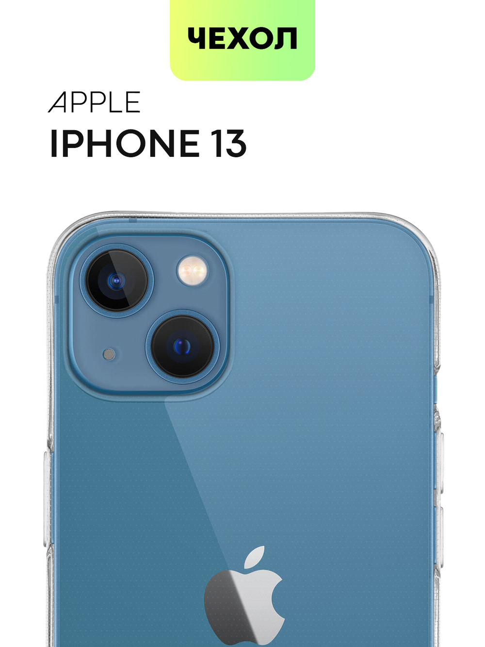 Чехол BROSCORP для Apple iPhone 13 оптом (арт. IP13-TPU-TRANSPARENT)