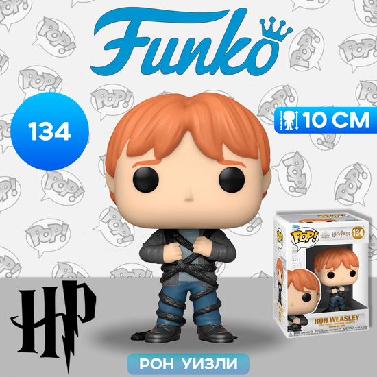 Фигурка Funko POP! Harry Potter Anniversary Ron Weasley in Devil's Snare (134) 57368 / Фигурка Фанко ПОП! по мотивам фильмов о Гарри Поттере, Рон в Дьявольских силках