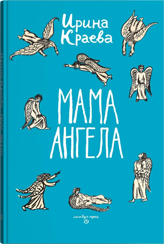 Ирина Краева. «Мама ангела»