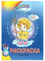 Раскраска "Небесный мир". Рождественский выпуск с наклейками