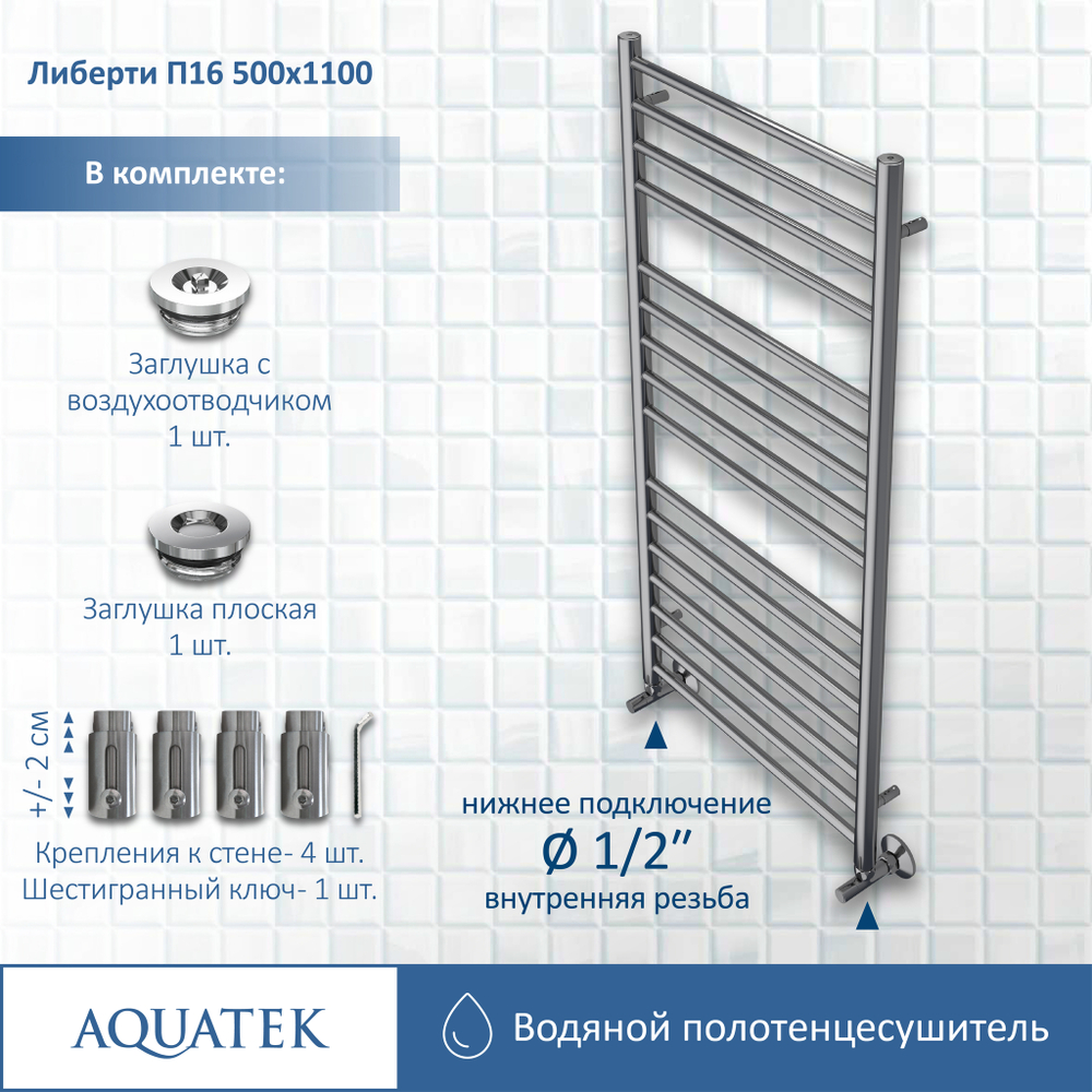 Полотенцесушитель водяной Aquatek (Акватек) Либерти П16 500х1100 мм, подключение нижнее/диагональное, сверхпрочная пищевая нержавеющая сталь AISI 304L, гарантия 10 лет