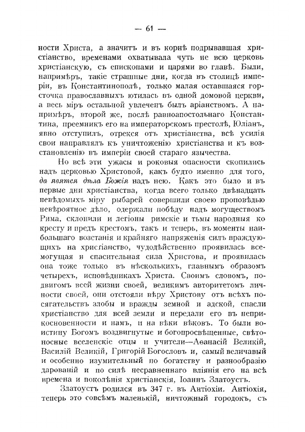 Святитель Иоанн Златоуст | А. А. Царевский