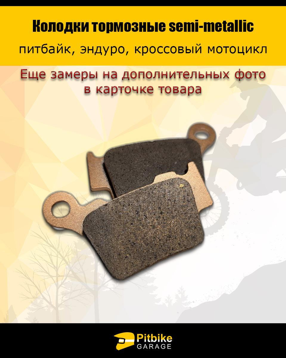 Тормозные колодки для дорожных мотоциклов и эндуро