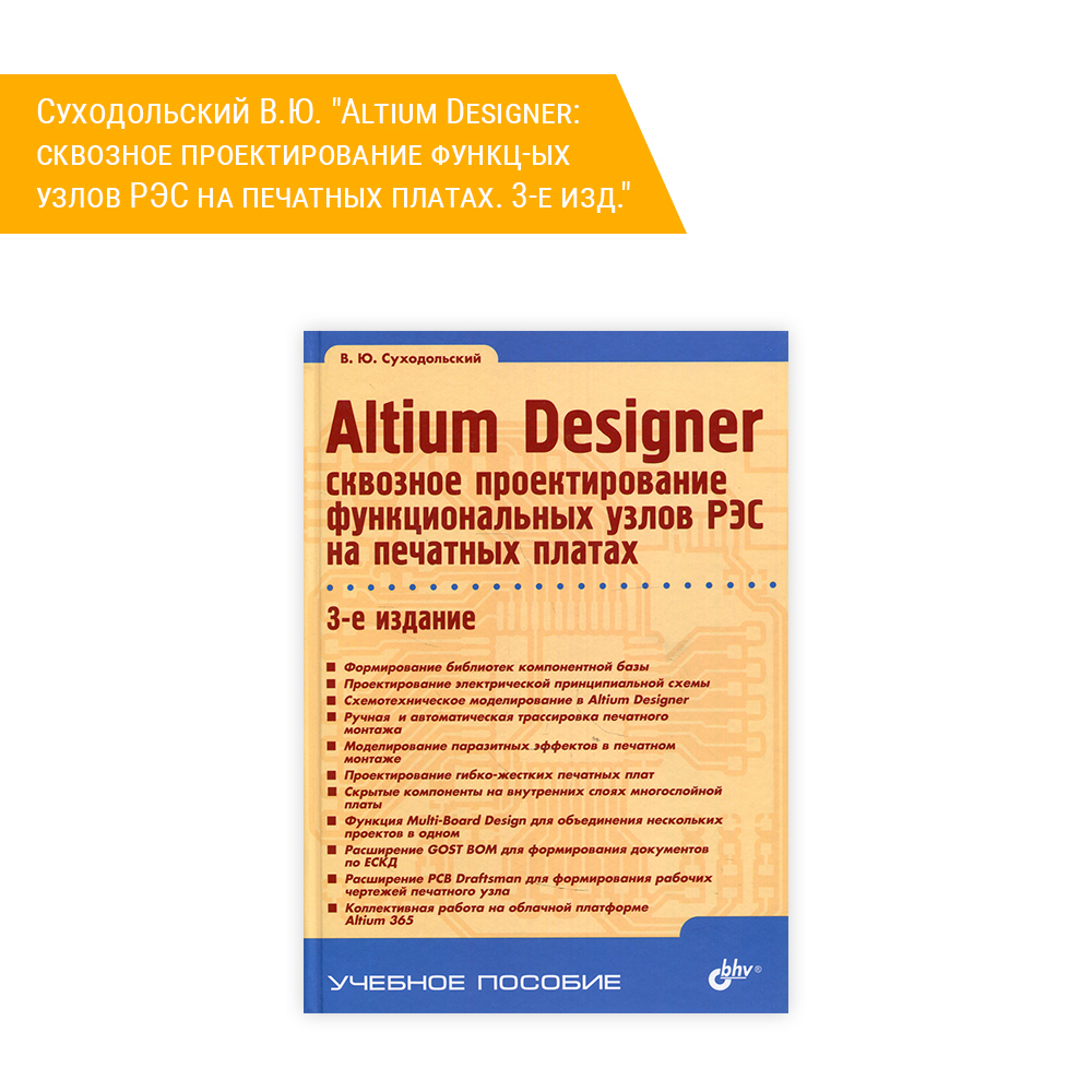 Книга: Суходольский В.Ю. "Altium Designer: сквозное проектирование функциональных узлов РЭС на печатных платах. 3-е изд."