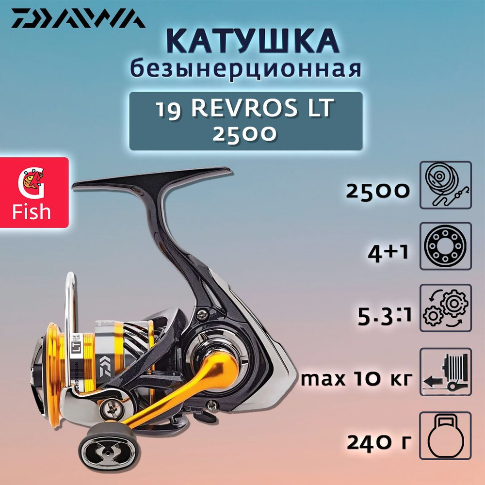 Катушка безынерционная Daiwa Revros LT 2500
