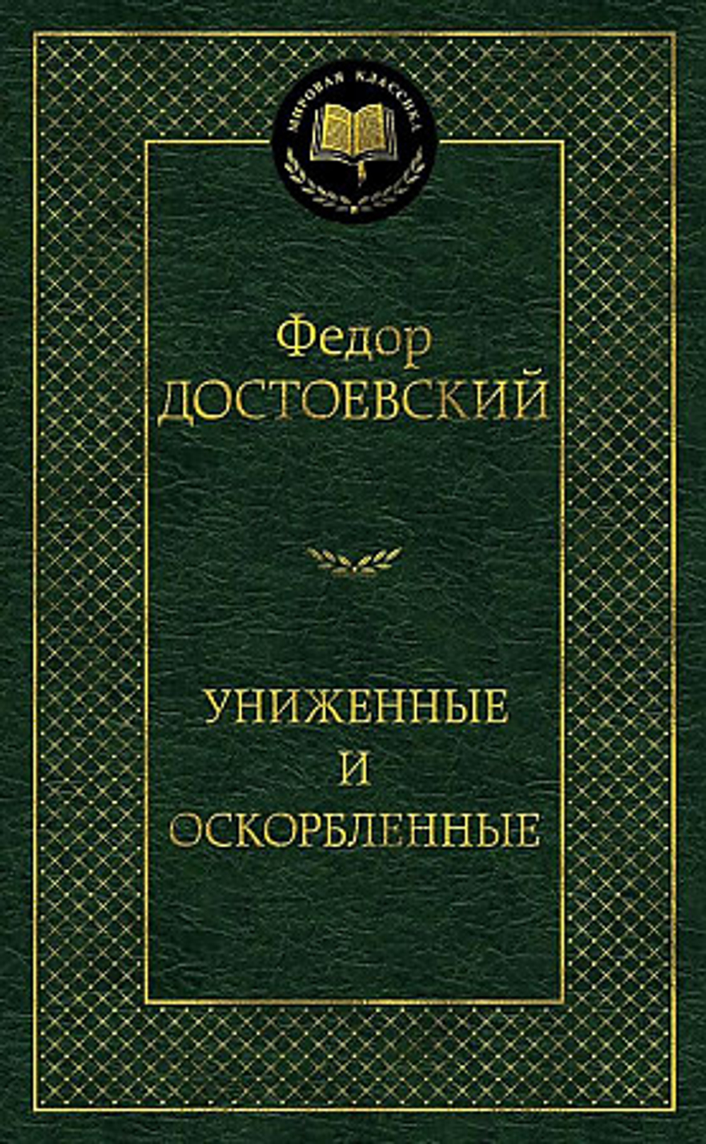 Униженные и оскорбленные, изд.: Махаон, авт.: Достоевский Ф., серия.: Мировая классика