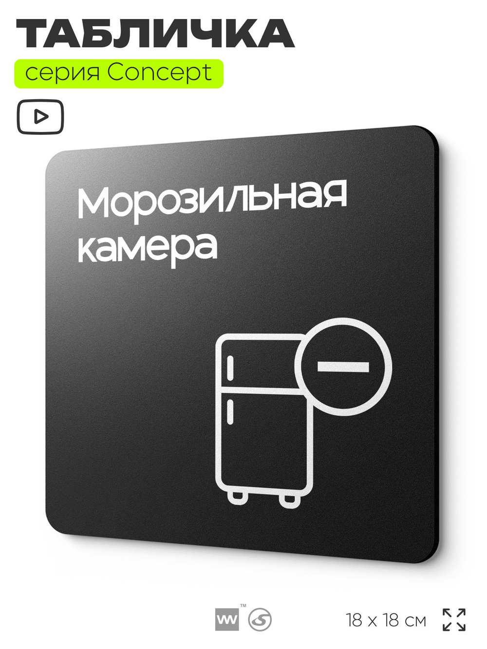 Табличка Морозильная камера, на дверь и стену, навигационная и информационная, серия CONCEPT, 18х18 см, Айдентика Технолоджи