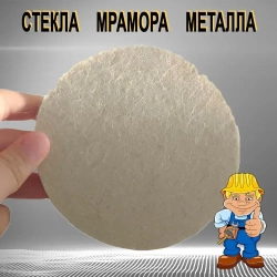 Круг войлочный полировальный под "липучку" 10 х 125 мм