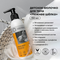 Brand For My Son Детское молочко-лосьон для тела «Нежнее шелка», 150 мл