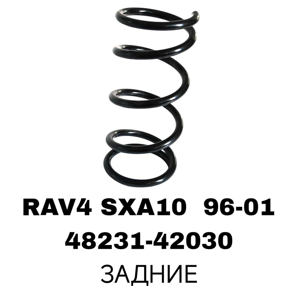ПРУЖИНЫ RAV4 SXA10 96-01