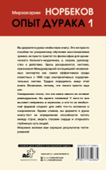 Опыт дурака 1, или Ключ к прозрению. Мирзакарим Норбеков