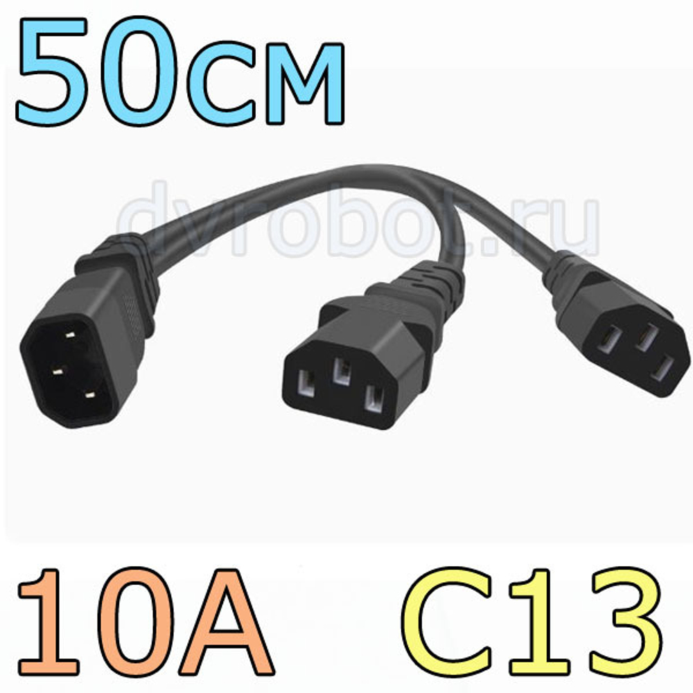 Переходник разветвитель C14-C13/10А/50см
