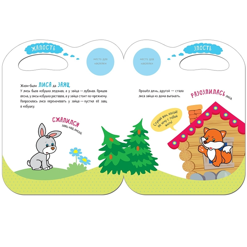 Сказки с эмоциями для детей 3+. Грусть. Книжка с наклейками. Заюшкина избушка