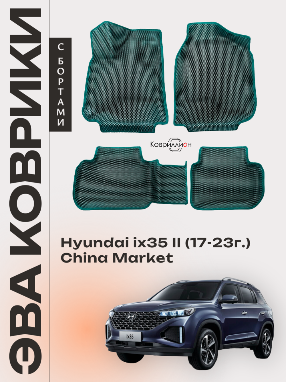 Автомобильные коврики ЭВА с бортами для Hyundai ix35 II (17-23г.) China Market