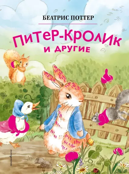 Питер-кролик и другие