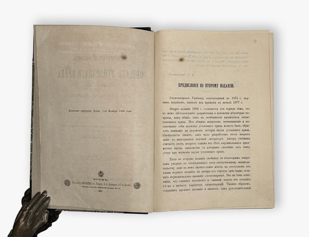 Кистяковский А.Ф. Элементарный учебник общего уголовного права. 1891