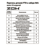 Рем. набор (кольца сантехнические, резина) №4  ZOX