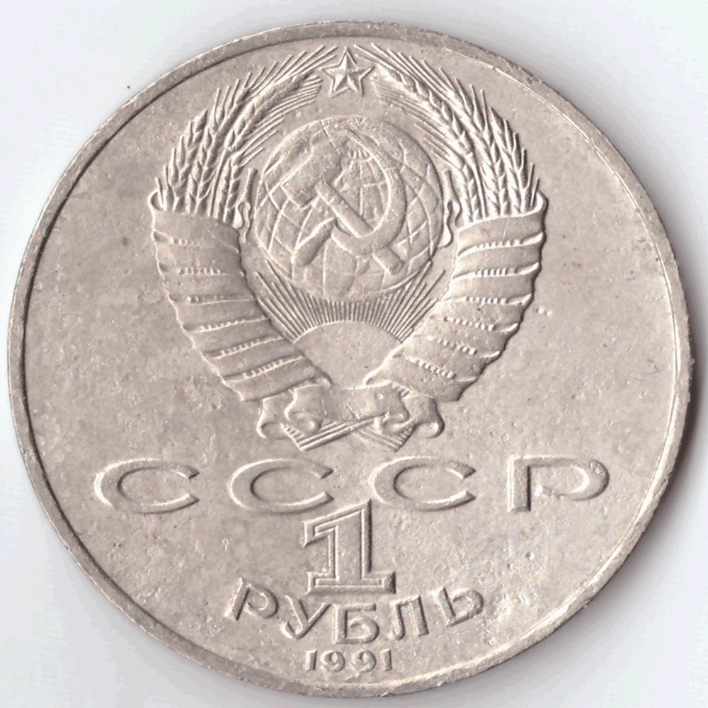 1 рубль 1991 года 550 лет со дня рождения А. Навои (есть дефект поверхности) VF- №5