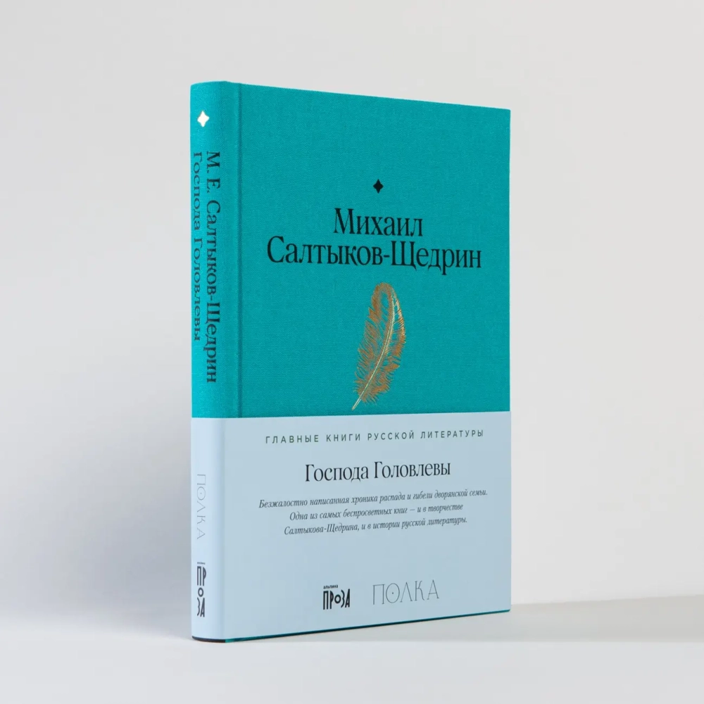 Господа Головлевы