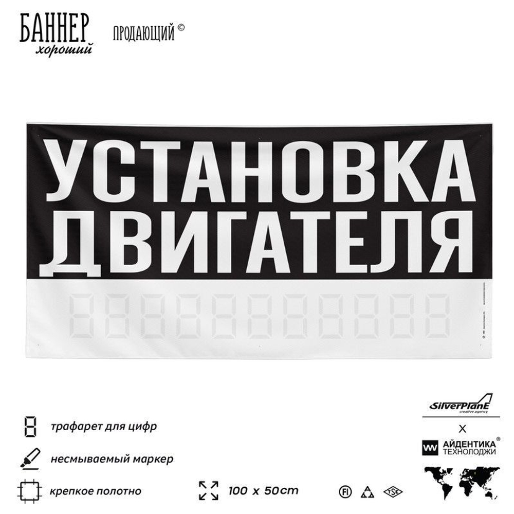 Рекламная вывеска баннер УСТАНОВКА ДВИГАТЕЛЯ, для сервиса услуг, SIlverPlane x Айдентика Технолоджи
