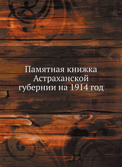 Памятная книжка Астраханской губернии на 1914 год | Коллектив авторов