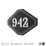 Номерок на дверь квартиры 942, для кабинета, офиса, шильдик 9 х 7 см, черный, Айдентика Технолоджи