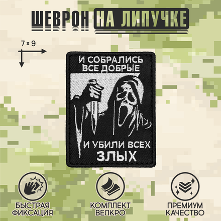 Нашивка на одежду, патч, шеврон на липучке "И собрались все добрые..." 9х7 см