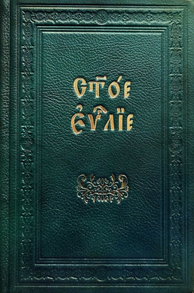 Святое Евангелие с толкованием в кожаном переплете, б/ф (Свято-Успенская Почаевская Лавра)