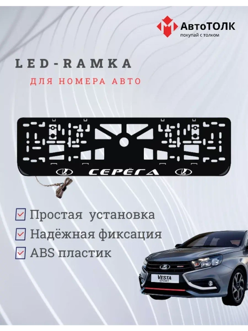 Рамка для номера с подсветкой. Серёга LADA.