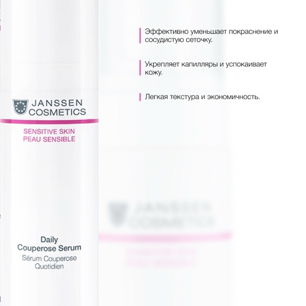 JANSSEN COSMETICS Активный концентрат для чувствительной кожи, склонной к покраснению | Daily Couperose Serum