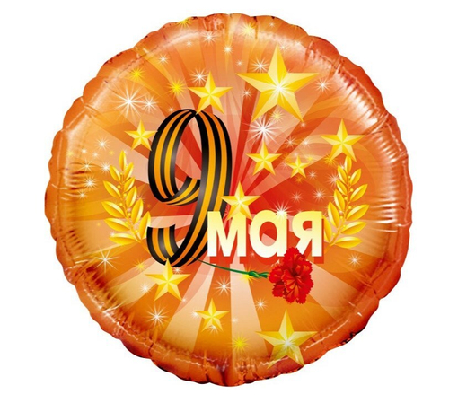Шар круг 9 мая оранжевый
