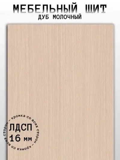 ЛДСП Мебельный щит 370*350 мм цвет Дуб Молочный 16 мм