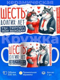 Кружка ТМ Ларец, подарок на годовщину свадьбы, 330мл, 1шт