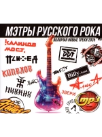 Мэтры Русского Рока (Диск CD-MP3)
