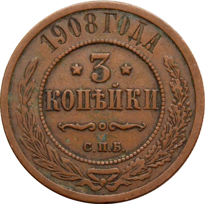 3 копейки 1908 СПБ Николай II