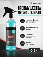 Complex Матовый полироль черный перец (0,5л)