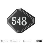 Номерок на дверь квартиры 548, для кабинета, офиса, шильдик 9 х 7 см, черный, Айдентика Технолоджи