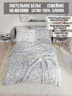 Постельное белье сатин Milky Garden "Каролина (сатин)" семейное Наволочка 50х70 см 2 шт Простынь 240x215 см Пододеяльник 145x215 см 2 шт