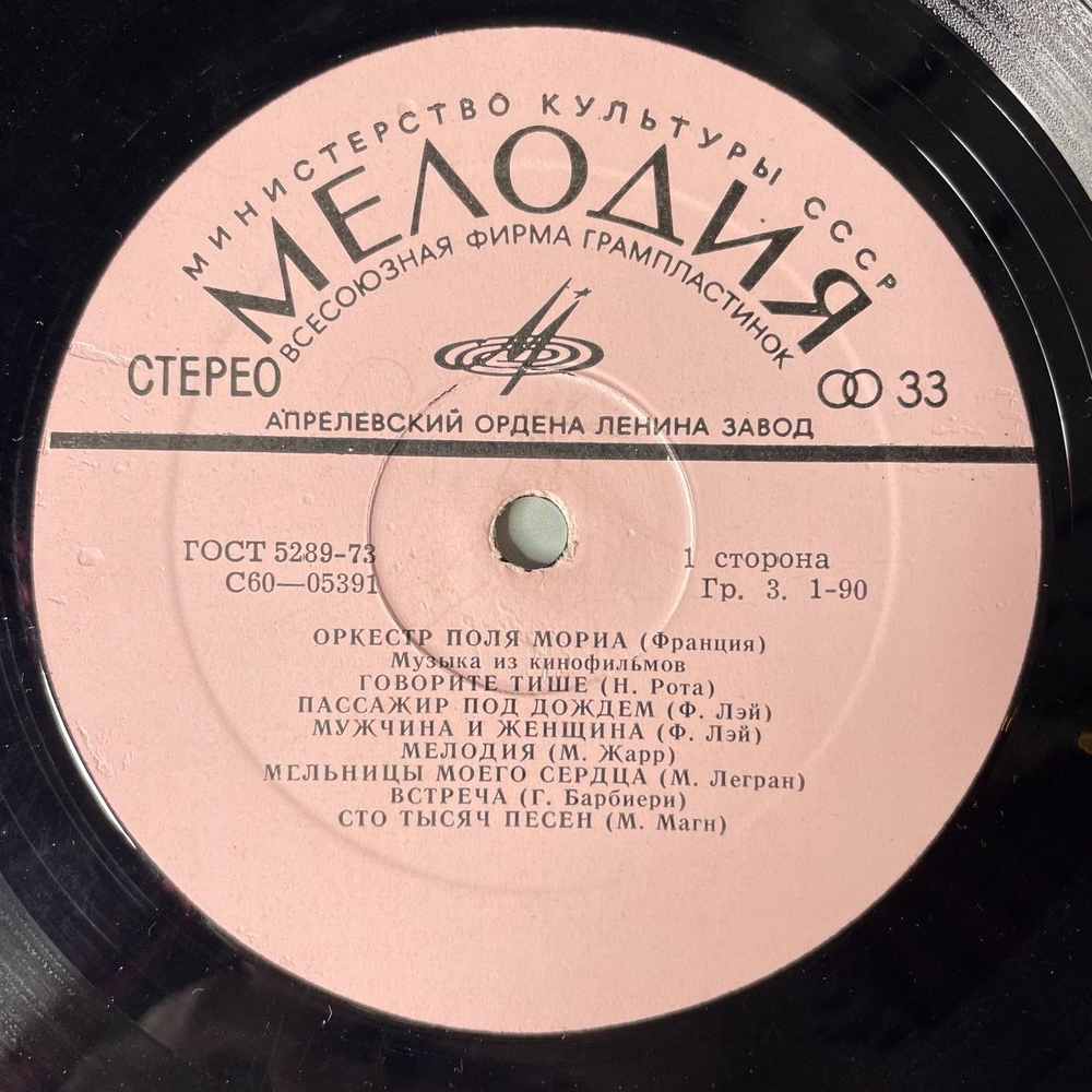Винтажная виниловая пластинка LP Оркестр Поля Мориа Paul Mauriat Музыка Из Кинофильмов (СССР 1974)