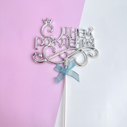 Украшение - боковой топпер для торта «С днем рождения» с короной, серебро.