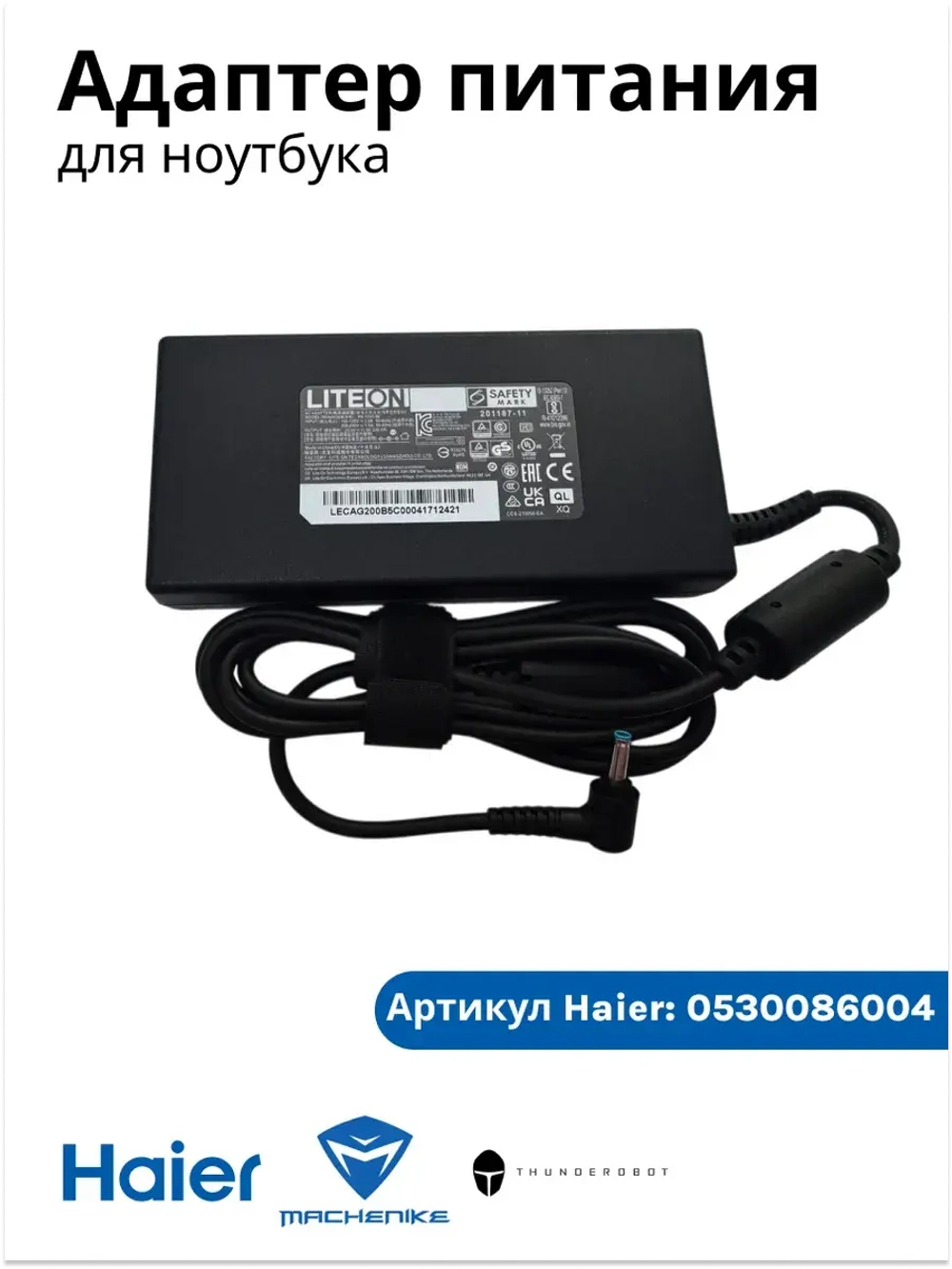 Адаптер питания ( блок питания ) для ноутбука Haier/ Thunderobot /Machenike 0530086004