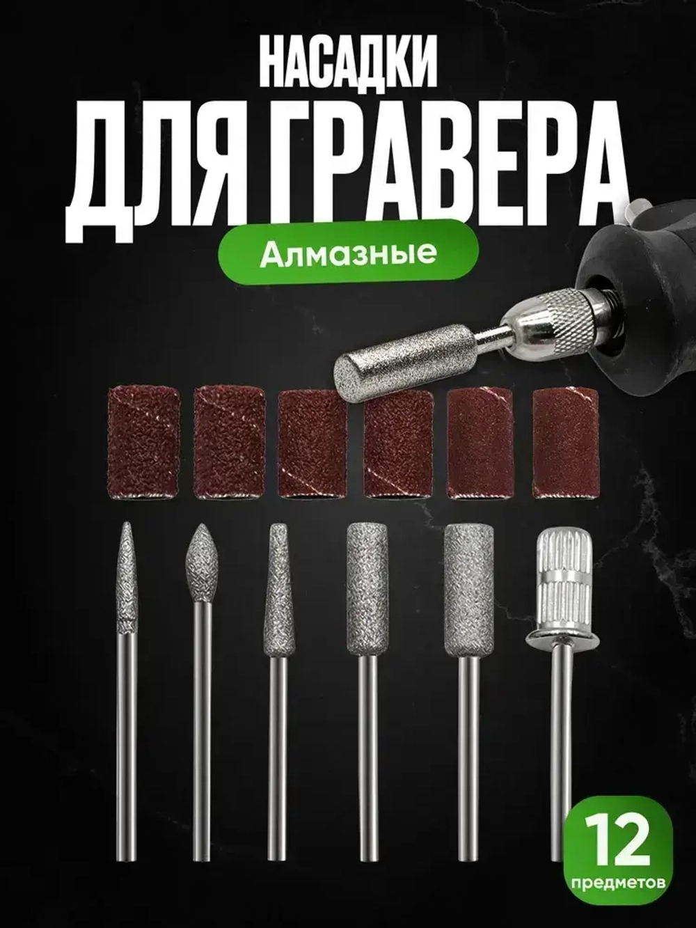 Шлифовальные насадки на гравер 12 шт. / Шлифовальные насадки для гравера