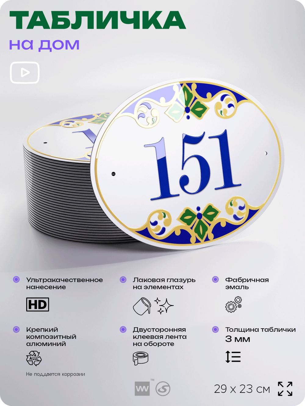 Адресная табличка с номером дома 151, на фасад и забор, на дверь, овальная в средиземноморском стиле, 29х23 см, Айдентика Технолоджи