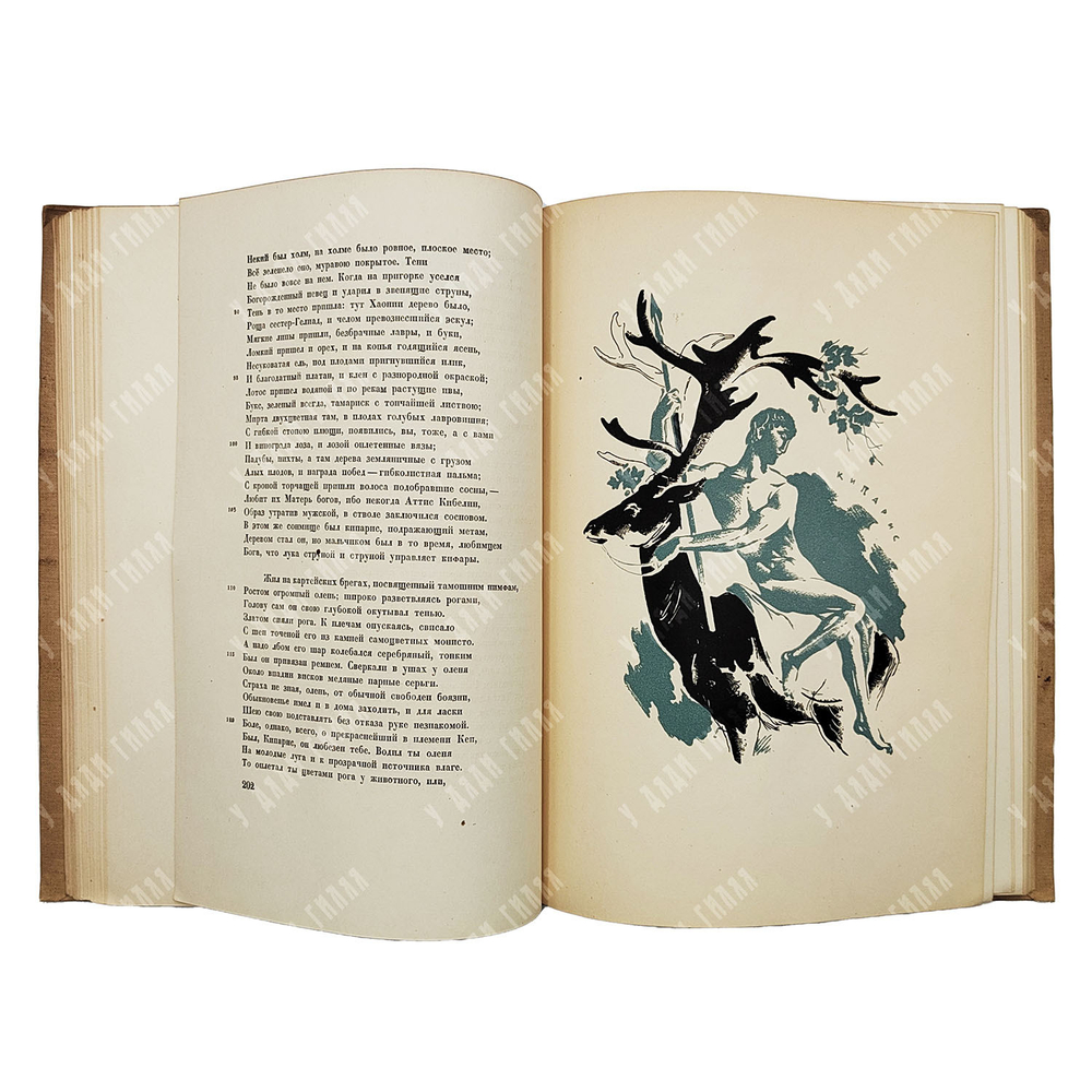Овидий Назон П. Метаморфозы. Худ. Л.Е. Фейнберг. Л. Academia, 1937.