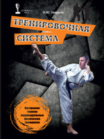 Тренировочная система. Построение техники индивидуальных физических тренировок