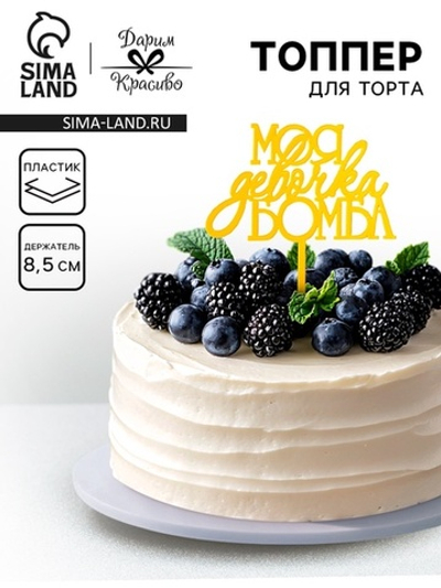 Топпер для торта «Моя девочка бомба», золотой