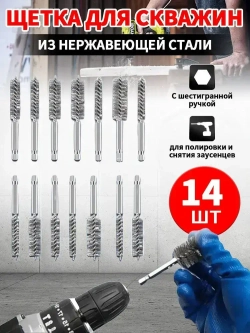 Щетка для скважин из нержавеющей стали с шестигранной ручкой, набор из 14 шт. для полировки и снятия заусенцев