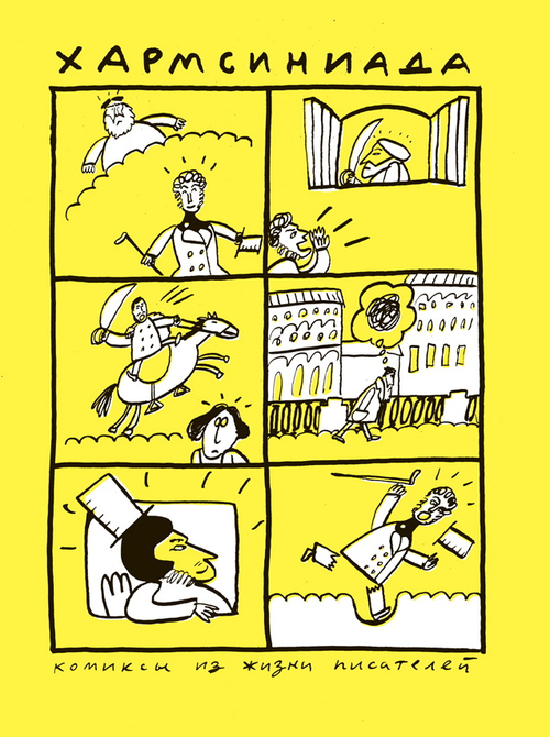 Хармсиниада. Комиксы из жизни писателей