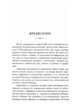 Исторические разыскания о славянах в Албании в Средние века | М.В. Васильевич