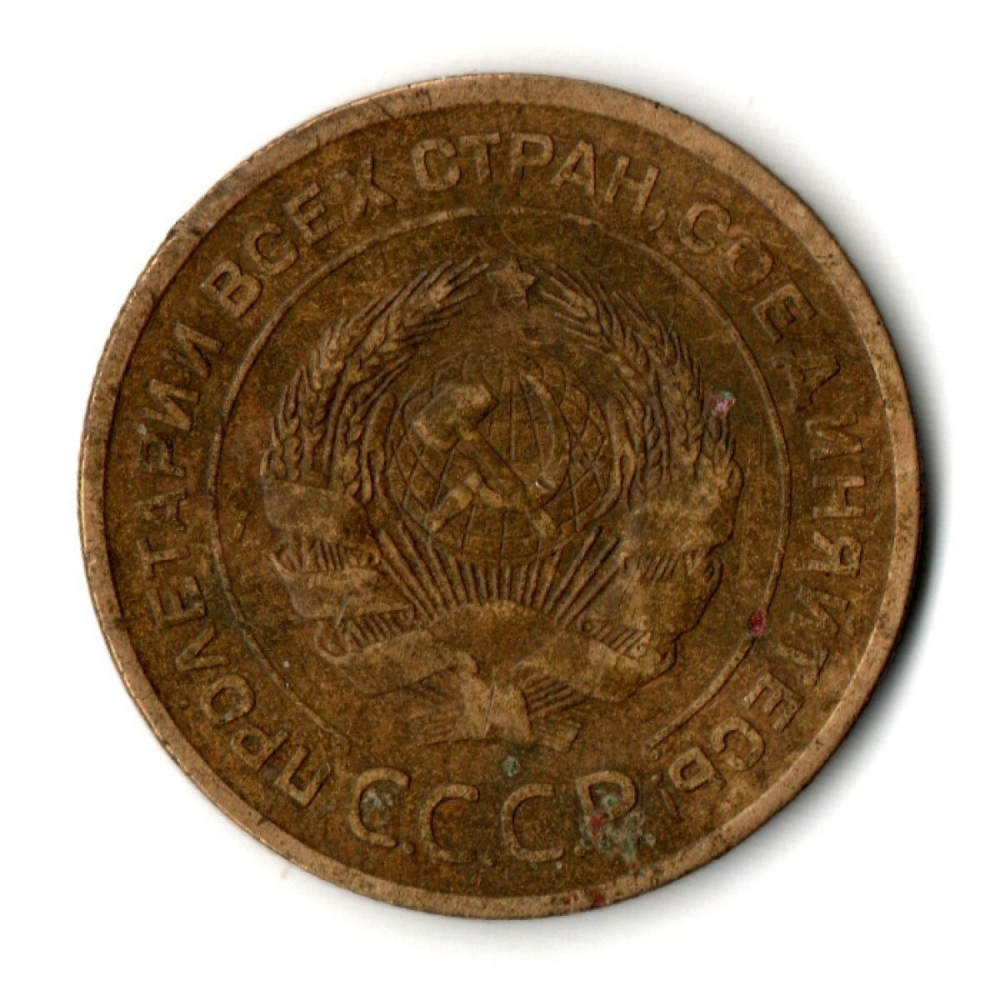 5 копеек 1926 год